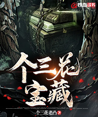 平淡小说网 个三花宝藏