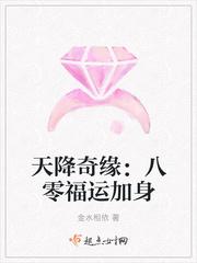 天降奇缘:八零福运加身