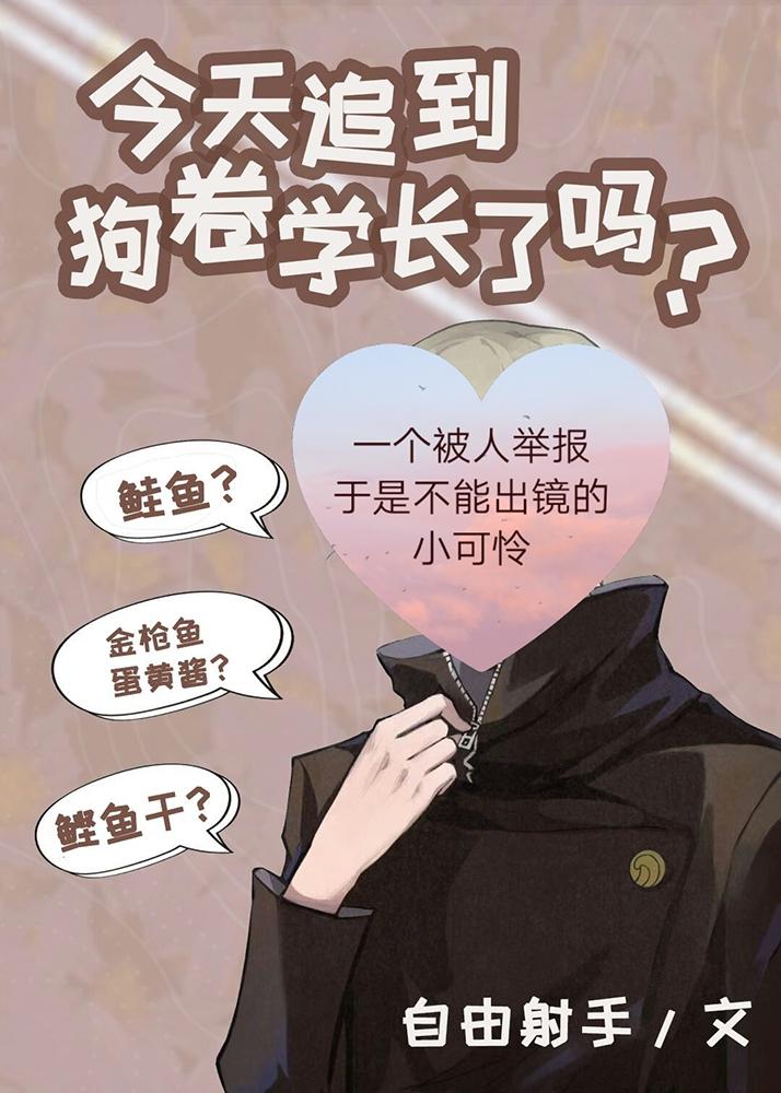 [综漫]今天追到狗卷学长了吗