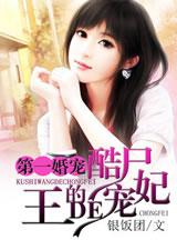 第一萌婚:酷冥王的顽妃