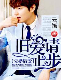 先婚后爱，旧爱请止步