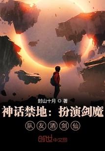 神话禁地:扮演剑魔,队友酒剑仙