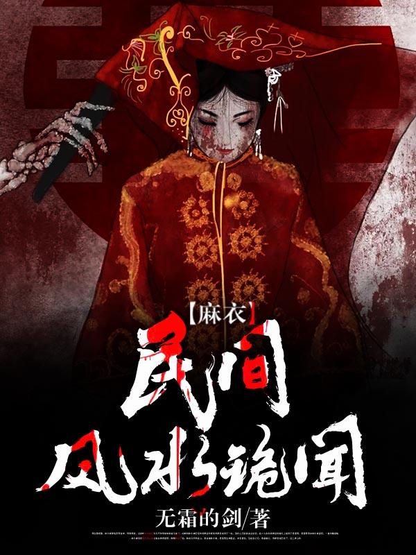 麻衣:民间风水诡闻