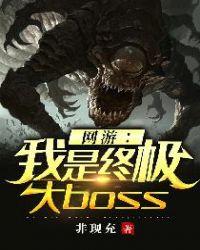 网游:我是终极大boss