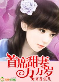 首席甜妻万万岁