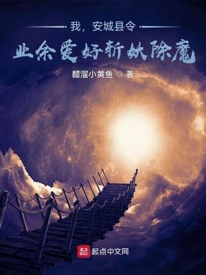 我,安城县令,业余爱好斩妖除魔