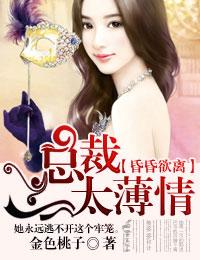 昏昏欲离,总裁太薄情