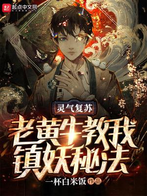 灵气复苏:老黄牛教我镇妖秘法