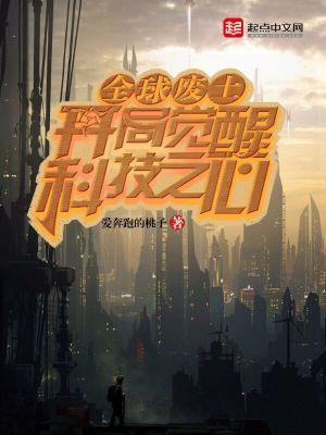 全球废土:开局觉醒科技之心