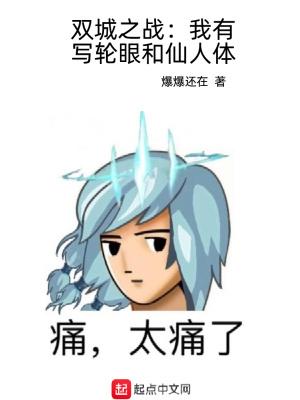 双城之战:我有写轮眼和仙人体