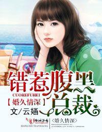 婚久情深，错惹腹黑总裁
