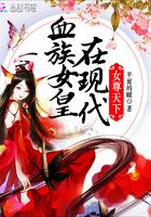 女尊天下:血族女皇在现代