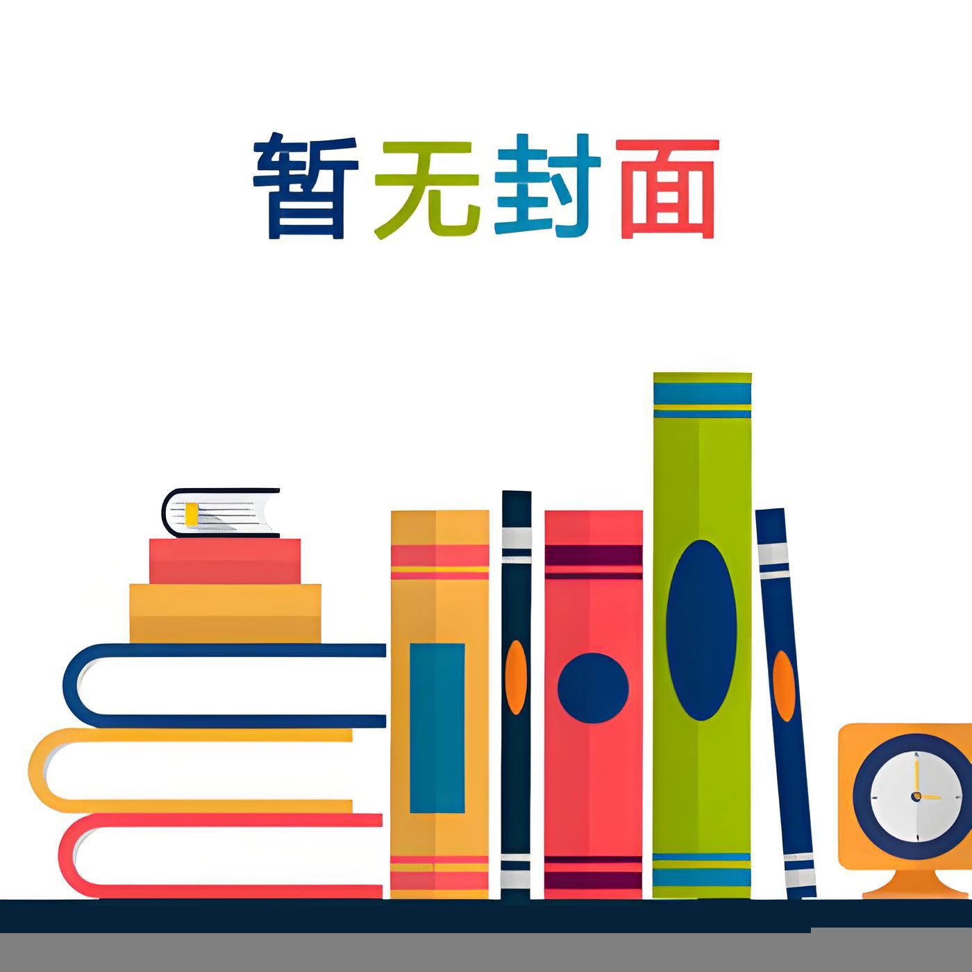 宇智波带子拒绝修罗场 作者：三千琉璃