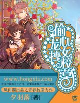 偷心龙女拽校草