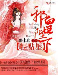 邪皇陛下轻点压