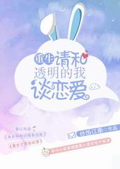 请和透明的我谈恋爱[重生GL]