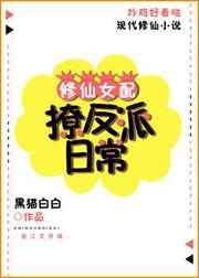 修仙女配撩反派日常穿书女配修仙日常