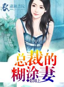 黑道太子的糊涂妻