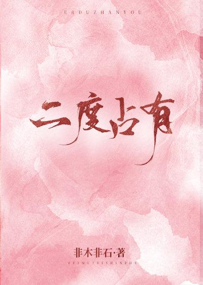 倾心已久二度占有