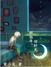 那些年，旧时光