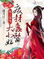 邪王强宠:废材毒医大小姐