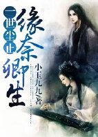 一世尘止,缘奈卿生