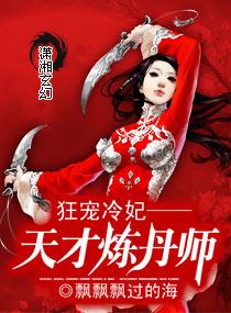 狂宠冷妃——天才炼丹师