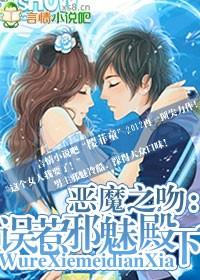 恶魔之吻:误惹邪魅殿下