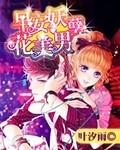 早安妖孽花美男