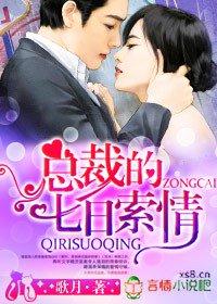 总裁的七日索情