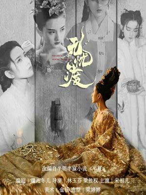 半夏(无忧渡原著小说)