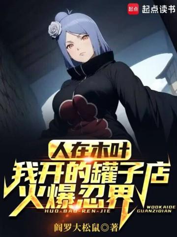 人在木叶:我开的罐子店火爆忍界