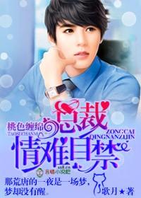 桃色缠绵,总裁情难自禁