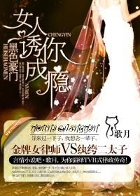 黑色豪门,女人诱你成瘾