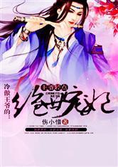 王爷轻点:冷傲王爷的绝世宠妃