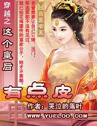 穿越之这个皇后有点皮