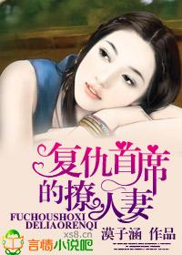 复仇首席的撩人妻