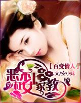 百变情人：恶少杠上女家教（免费全本）