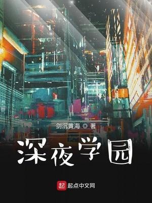 深夜学园(奶爸学园)