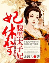 妃休不可，腹黑太子妃