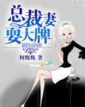 总裁妻耍大牌