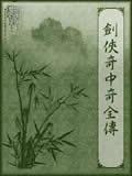 剑侠奇中奇全传