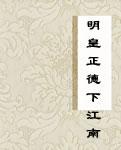 明皇正德下江南