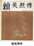 续英烈传