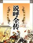 说呼全传