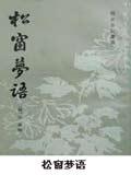 松窗梦语