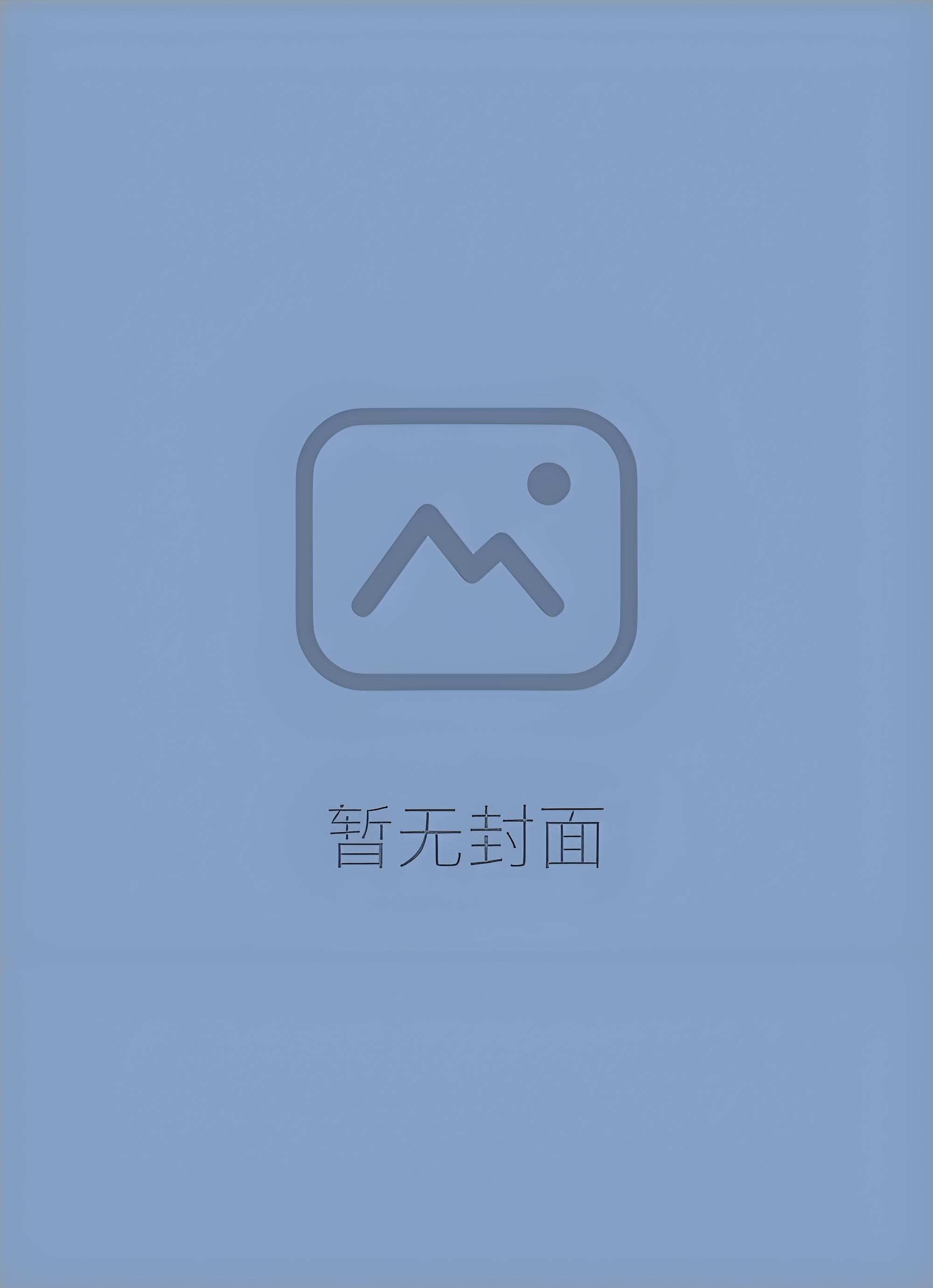 【独家】清冷佛子每晚跪求我回头 作者：