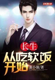 长生:从吃软饭开始