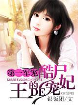 第一萌婚:冥王老公宠顽妻
