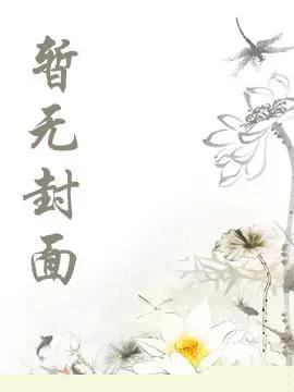 《流落蛮荒后成为巨人族新娘》作者：无边客
